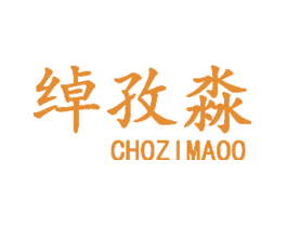 绰孜淼CHOZIMAOO