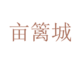 亩篱城
