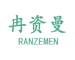 冉资曼RANZEMEN