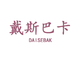 戴斯巴卡DAISEBAK