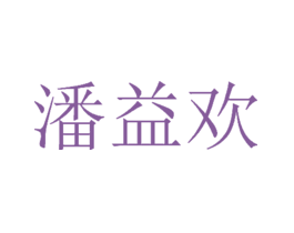 潘益欢