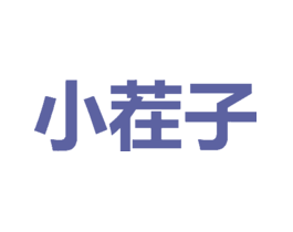 小茬子