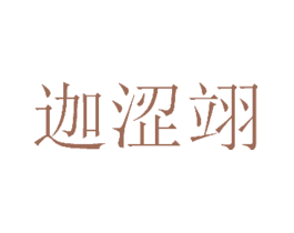 迦涩翊