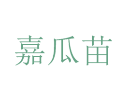 嘉瓜苗