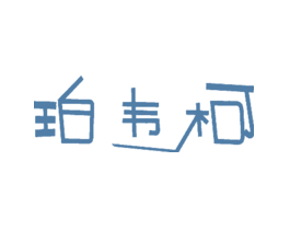 珀韦柯