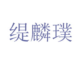 缇麟璞