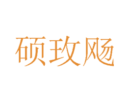 硕玫飏