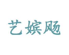 艺嫔飏