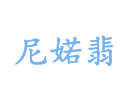 尼婼翡