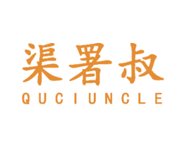 渠署叔QUCIUNCLE