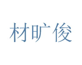 材旷俊