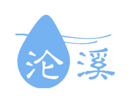 沦溪