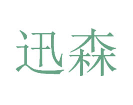 迅森