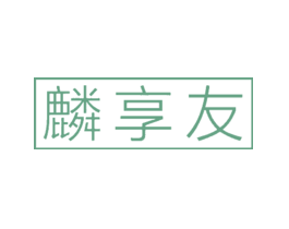 麟享友