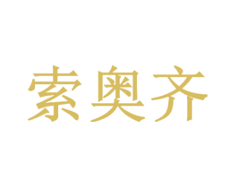 索奥齐