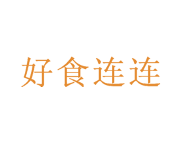 好食连连