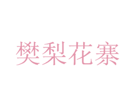 樊梨花寨