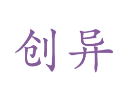 创异