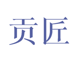 贡匠