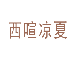 西喧凉夏