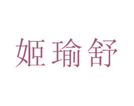姬瑜舒