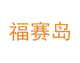 福赛岛