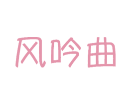 风吟曲