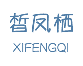 皙凤栖