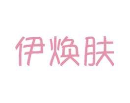 伊焕肤