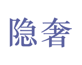 隐奢