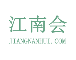 江南会JIANGNANHUICOM