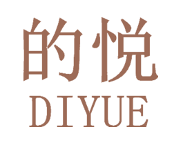 的悦