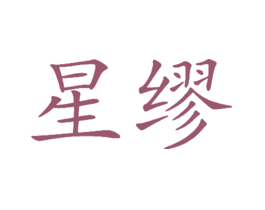 星缪