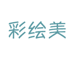 彩绘美