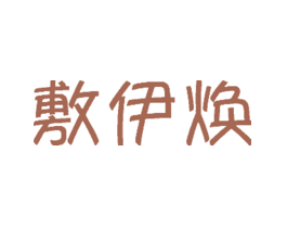 敷伊焕