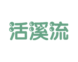 活溪流