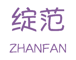 绽范