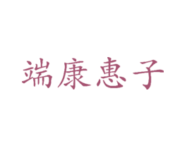 端康惠子