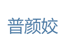 普颜姣