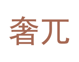 奢兀