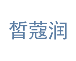 皙蔻润