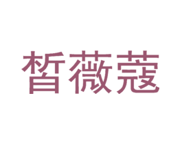 皙薇蔻