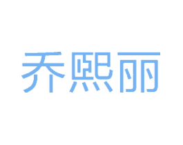 乔煕丽