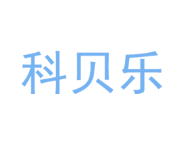 科贝乐