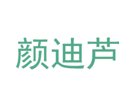 颜迪芦