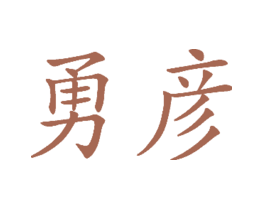 勇彦