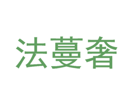 法蔓奢