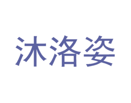 沐洛姿