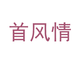 首风情