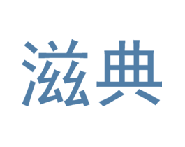 滋典